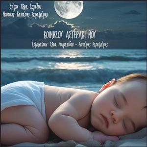 Koimisou asteraki mou (feat. Elsa Mouratidou & Olga Sehidou)