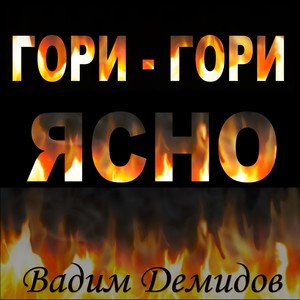 Гори-гори ясно