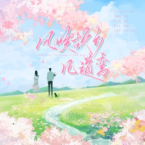 风吹故乡几道弯