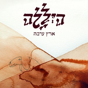 יוצר האש