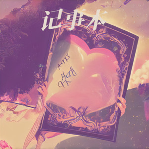 记事本 (DJ爽版,爱的痛了痛的哭了)