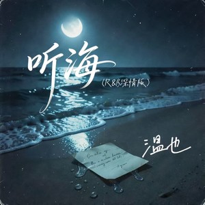听海 (R&B深情版)