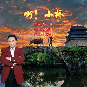 啊！小桥