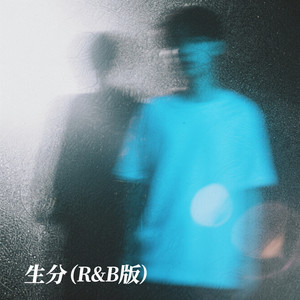 生分 (R&B版)封面