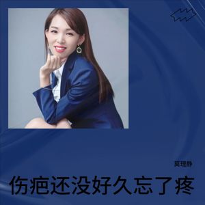 伤疤还没好就忘了疼