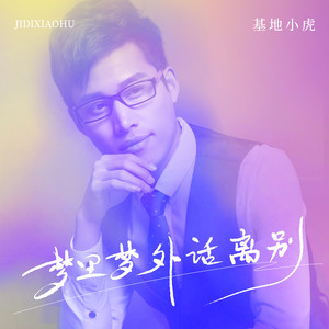 梦里梦外话离别