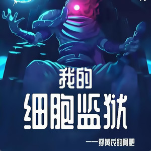第0001集 神秘的监狱