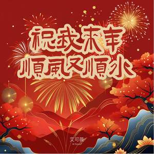 祝我来年顺风又顺水