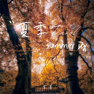 夏季