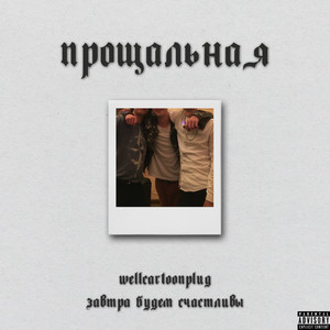 Прощальная (Explicit)