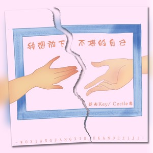 放下不堪的自己