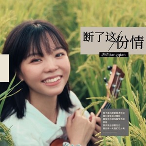 断了这份情 (女版)