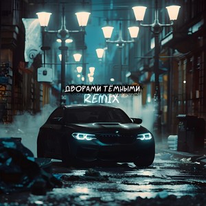 Дворами тёмными (Remix)