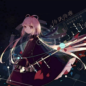 冷风冷夜-洛天依&于子将