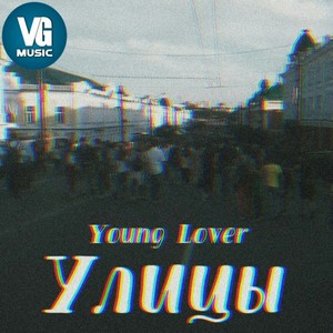 Улицы (Explicit)