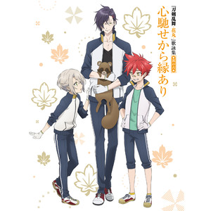 心馳せから縁あり (Inst.)
