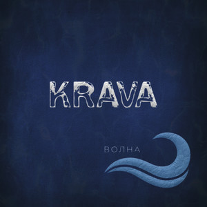 Krava - Волна