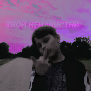 Твой ненавистиник (Explicit)