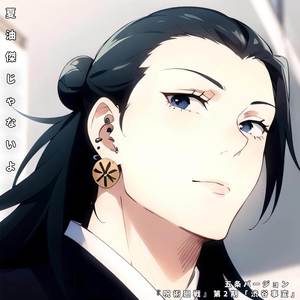 夏油傑じゃないよ (