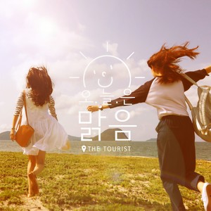 오늘은 맑음 (今天晴天)