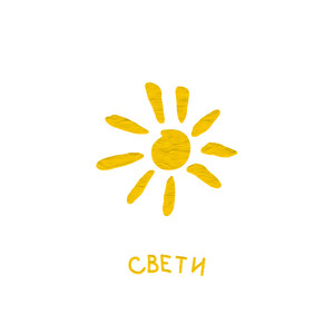 СВЕТИ(Prod. by Deaf Guy)