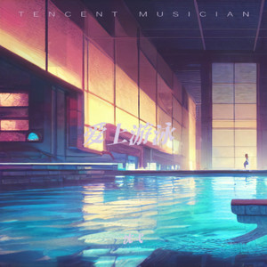 爱上游泳 (伴奏)