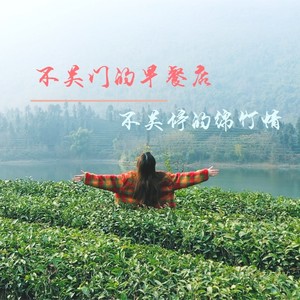 不关门的早餐店