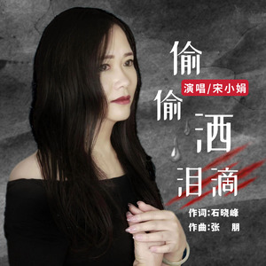 偷偷洒泪滴