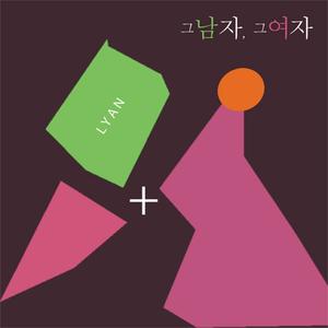 그 남자, 그 여자
