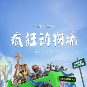 道明五 - 疯狂动物城 (funk版)