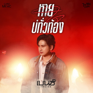 หายใจบ่ทั่วท้อง - Single