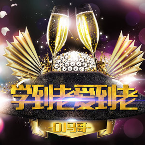 现在的爱情 (DJ版)