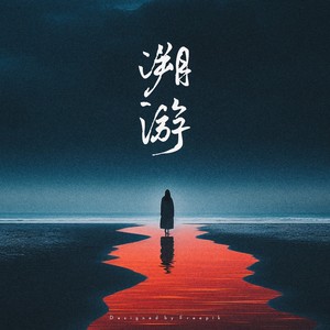 溯游而上 (伴奏)