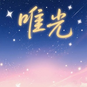 唯光