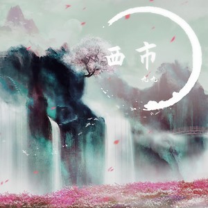 西市