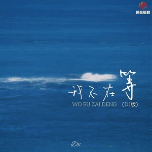 我不再等 (DJ豪大大版伴奏)