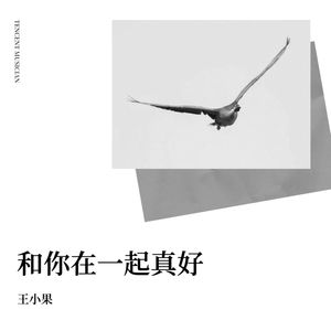 和你在一起真好 (Demo)