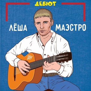 Дебют (Explicit)