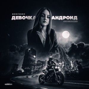 Девочка андроид