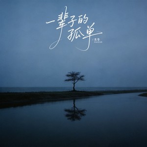 一辈子的孤单 (punk版)