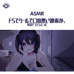 ASMR - ドSでクールで口の悪い護衛が、実はヤンデレだった