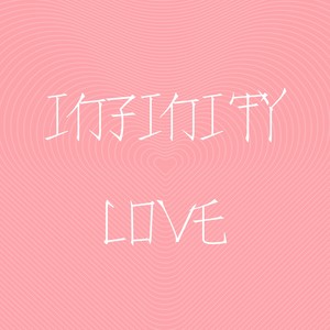 Infinity Love