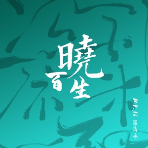 百晓生