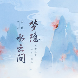 梦隐水云间封面