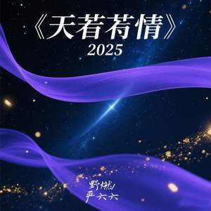 天若有情2025