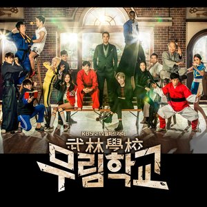 무림학교 OST (武林学校 OST)