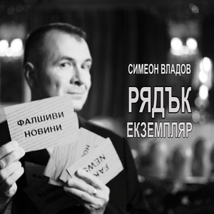 Рядък екземпляр