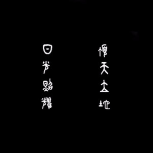卑文