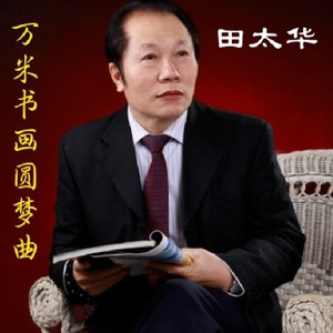 万米书画圆梦曲 (田太华 词|张远福 曲|魏伽妮 唱)