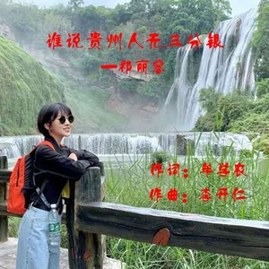 谁说贵州人无三分银